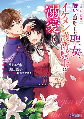 ヴェールの聖女 ～醜いと誤解された聖女、イケメン護衛騎士に溺愛される～(コミック)漫画