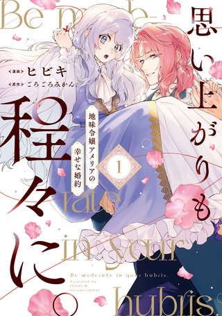 思い上がりも程々に。地味令嬢アメリアの幸せな婚約漫画