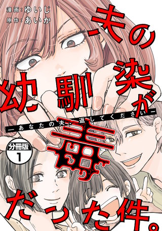 夫の幼馴染が毒だった件。ーあなたの夫、返してくださいー 分冊版漫画