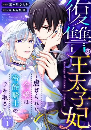 復讐の王太子妃 ～虐げられた令嬢は冷酷騎士の手を取る～ 【分冊版】漫画