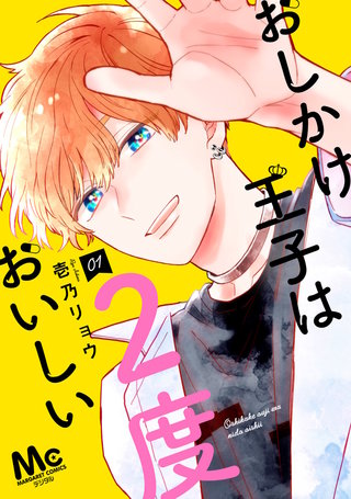 おしかけ王子は2度おいしい 単行本版漫画