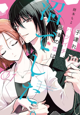 子連れバツイチ、最後の恋は沼でした。漫画