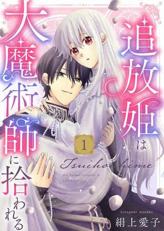 【電子限定特装版】追放姫は大魔術師に拾われる漫画