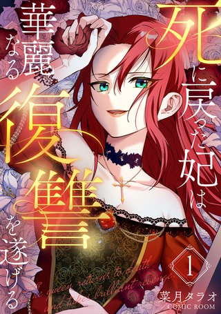 死に戻った妃は華麗なる復讐を遂げる漫画