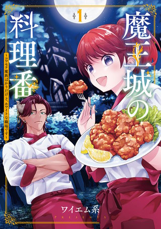 魔王城の料理番 ～コワモテ魔族ばかりだけど、ホワイトな職場です～漫画