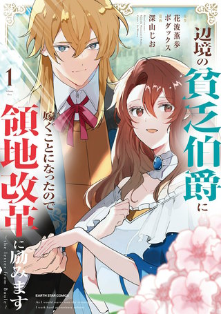 辺境の貧乏伯爵に嫁ぐことになったので領地改革に励みます　～the letter from Boule～漫画