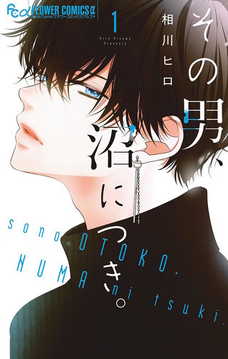 その男、沼につき。漫画