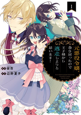 元悪役令嬢、巻き戻ったので王子様から逃走しようと思います！漫画