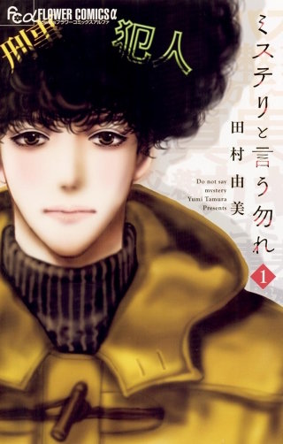 ミステリと言う勿れ漫画