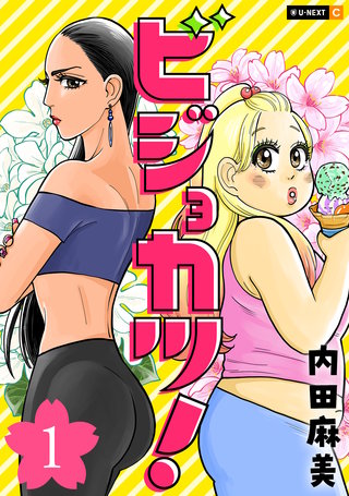 ビジョカツ！漫画