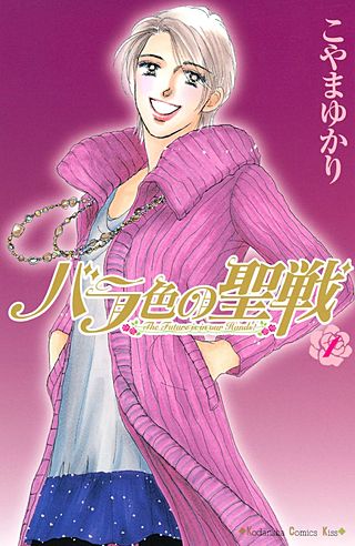 バラ色の聖戦漫画