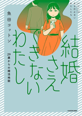 結婚さえできないわたし　29歳からの婚活地獄漫画