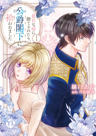 暴君な姉に捨てられたら、公爵閣下に拾われました【単行本版】漫画