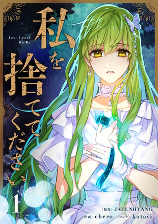 私を捨ててください漫画