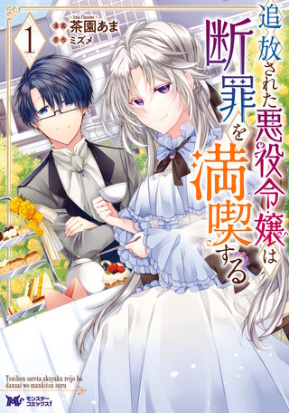 追放された悪役令嬢は断罪を満喫する(コミック)漫画