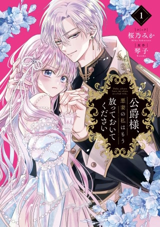 公爵様、悪妻の私はもう放っておいてください漫画