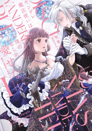 ヤンデレ魔法使いは石像の乙女しか愛せない 魔女は愛弟子の熱い口づけでとける漫画