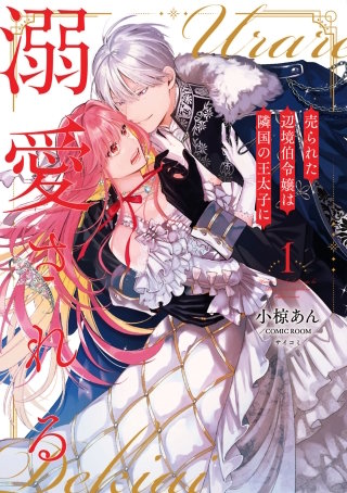 売られた辺境伯令嬢は隣国の王太子に溺愛される【コミックス版】漫画