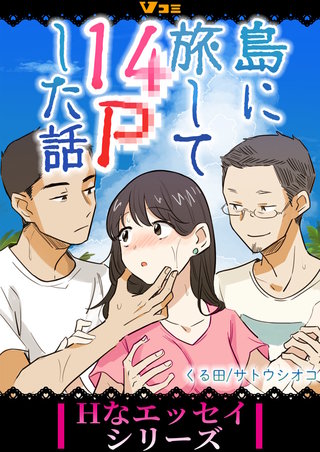 島に旅して14Pした話 まとめ版漫画