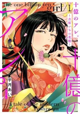 十億のアレ。～吉原いちの花魁～【描き下ろしおまけ付き特装版】漫画