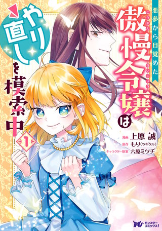 悪夢から目覚めた傲慢令嬢はやり直しを模索中(コミック)漫画