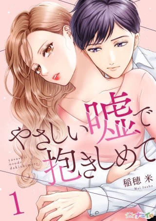 やさしい嘘で抱きしめて漫画