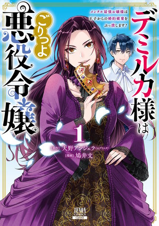 デミルカ様はごりつよ悪役令嬢 メンタル最強お嬢様は王子からの婚約破棄をぶっ潰します！漫画