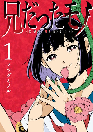 兄だったモノ漫画