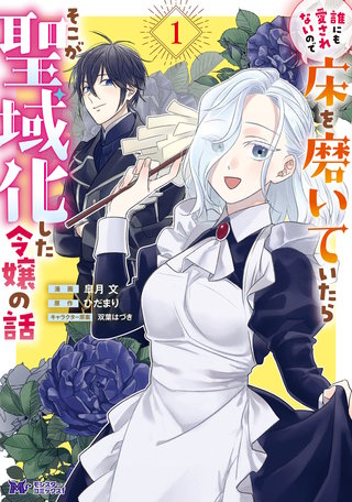 誰にも愛されないので床を磨いていたらそこが聖域化した令嬢の話(コミック)漫画