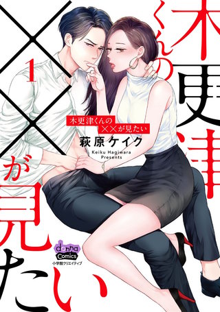 木更津くんの××が見たい【単行本版】漫画