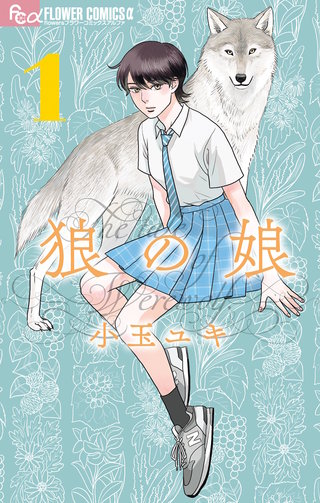 狼の娘漫画