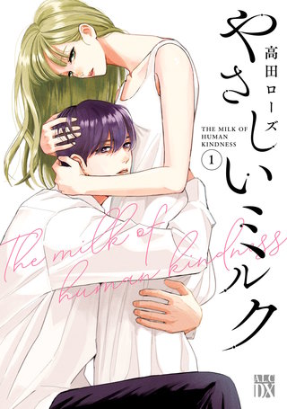 やさしいミルク【電子単行本】漫画
