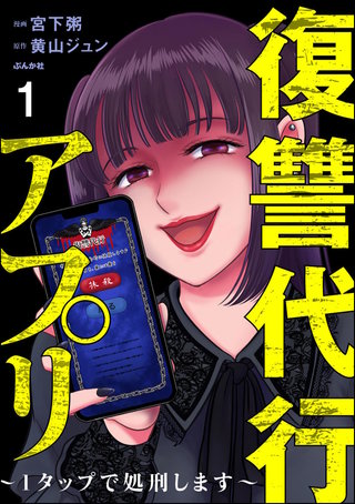 復讐代行アプリ ～1タップで処刑します～（分冊版）漫画