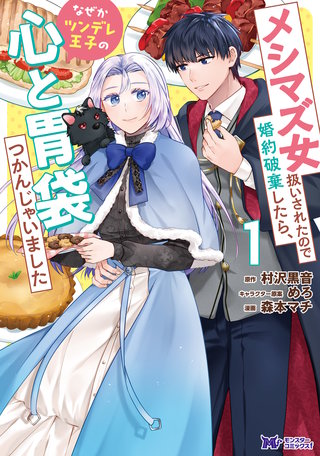 メシマズ女扱いされたので婚約破棄したら、なぜかツンデレ王子の心と胃袋つかんじゃいました(コミック)漫画