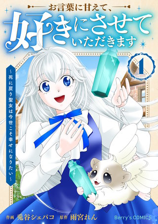 お言葉に甘えて、好きにさせていただきます～死に戻り聖女は今世こそ幸せになりたい～漫画