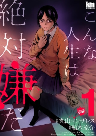 こんな人生は絶対嫌だ漫画