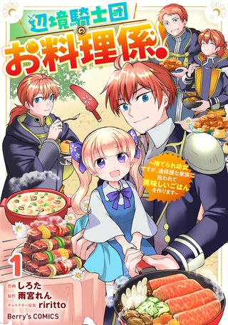 辺境騎士団のお料理係！～捨てられ幼女ですが、過保護な家族に拾われて美味しいごはんを作ります～漫画