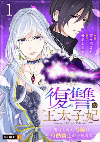 復讐の王太子妃 ～虐げられた令嬢は冷酷騎士の手を取る～漫画
