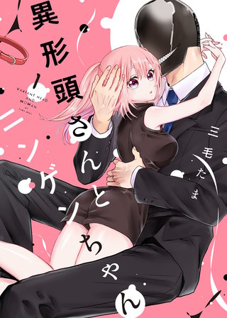 異形頭さんとニンゲンちゃん漫画