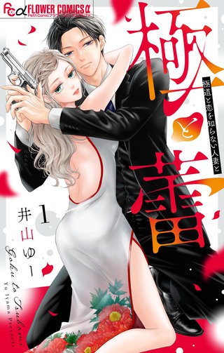 極と蕾～極道と恋を知らない人妻と～漫画
