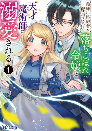 義妹に婚約者を奪われた落ちこぼれ令嬢は、天才魔術師に溺愛される(コミック)漫画