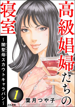 高級娼婦たちの寝室 ～闇聖母スカウトキャラバン～漫画