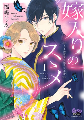 嫁入りのススメ【単行本版】漫画