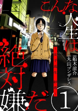 こんな人生は絶対嫌だ［ばら売り］［黒蜜］漫画