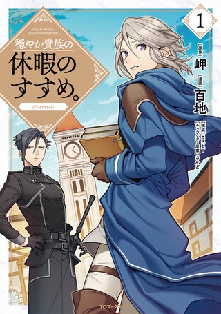 穏やか貴族の休暇のすすめ。@COMIC漫画