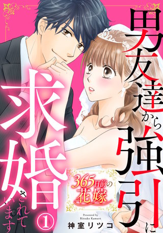 365日前の花嫁～男友達から強引に求婚されています漫画