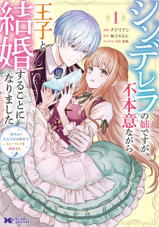 シンデレラの姉ですが、不本意ながら王子と結婚することになりました～身代わり王太子妃は離宮でスローライフを満喫する～(コミック)漫画