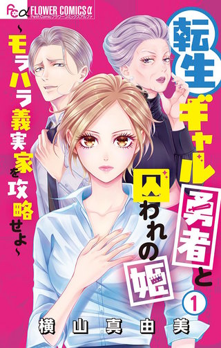 転生ギャル勇者と囚われの姫～モラハラ義実家を攻略せよ～漫画