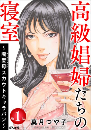 高級娼婦たちの寝室 ～闇聖母スカウトキャラバン～（分冊版）漫画