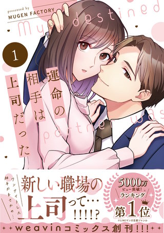運命の相手は上司だった漫画